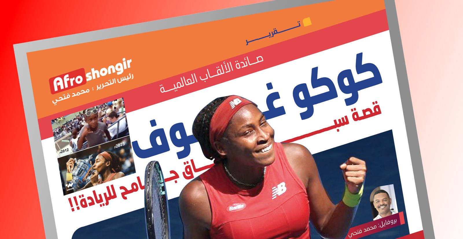 كوكوغوف…قصة سباق جامح للريادة!!