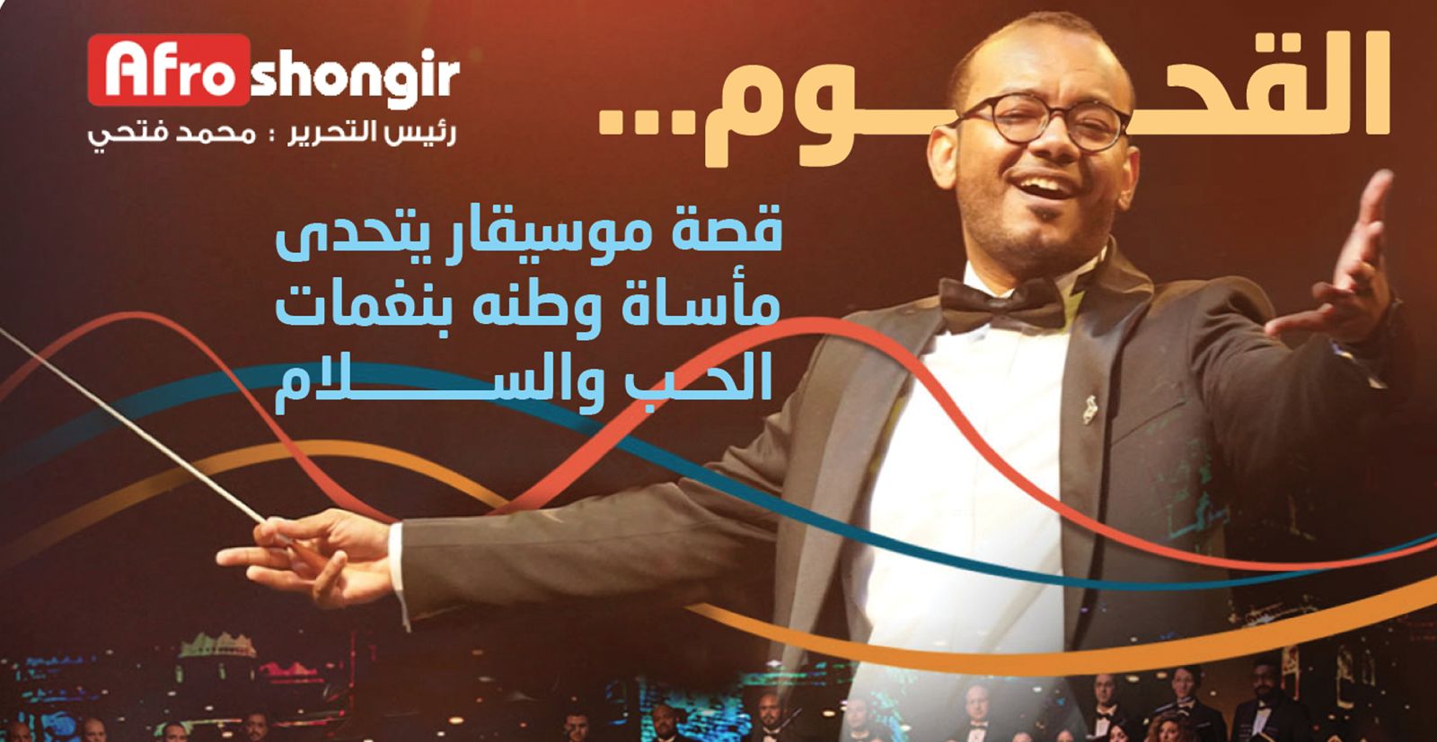 القحوم…قصة موسيقار يتحدى مأساة وطنه بنغمات الحب والسلام