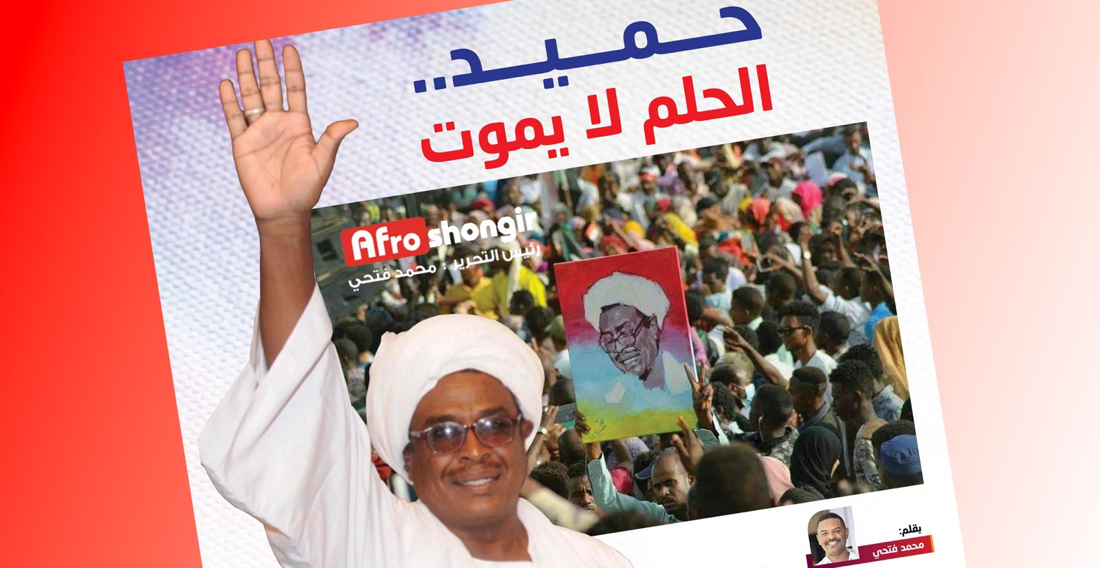 حِمّيد…الحلم لا يموت