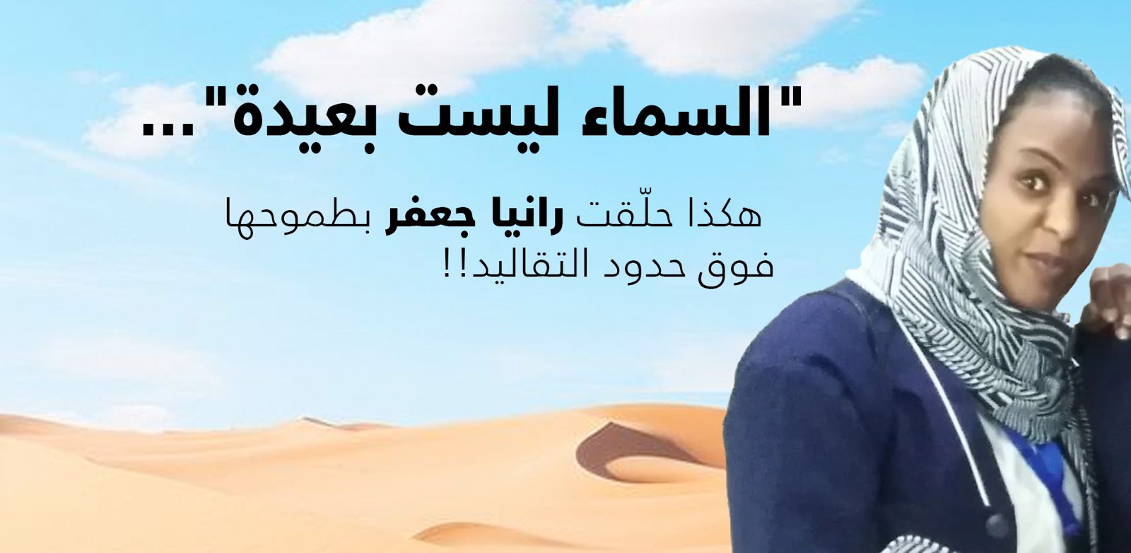 “السماء ليست بعيدة”… هكذا حلّقت رانيا جعفر بطموحها فوق حدود التقاليد!!