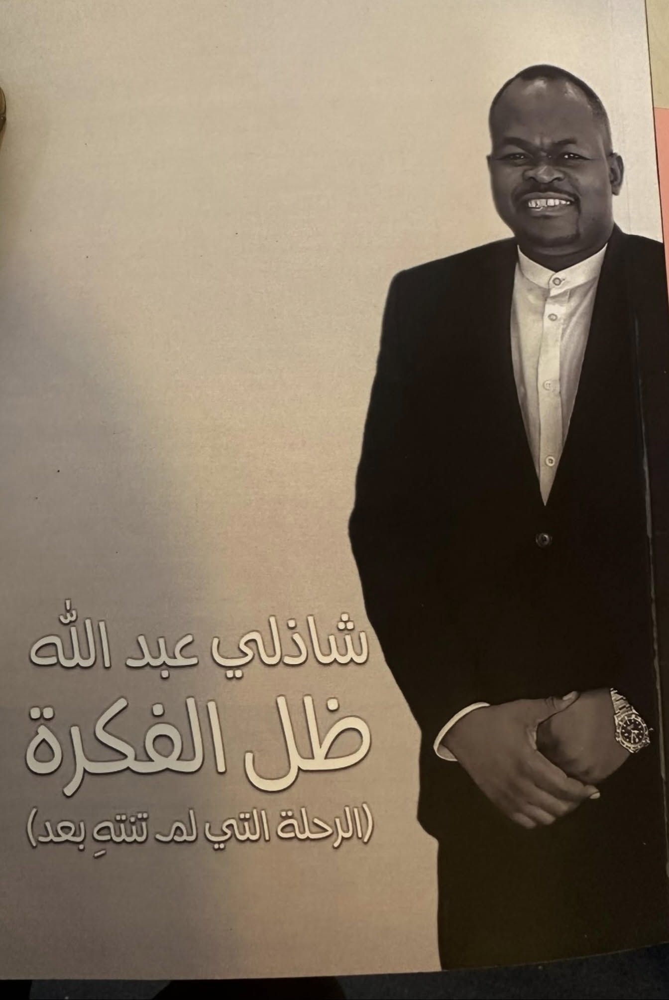 “ظل الفكرة”… رحلة شاذلي عبد الله  من التجربة إلى الأثر