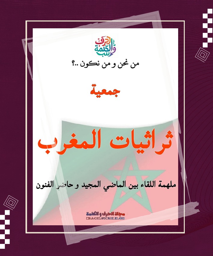 “تراثيات المغرب” تحيي ذاكرة الأصالة