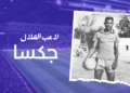 جكسا… حين كانت الكرة وطناً