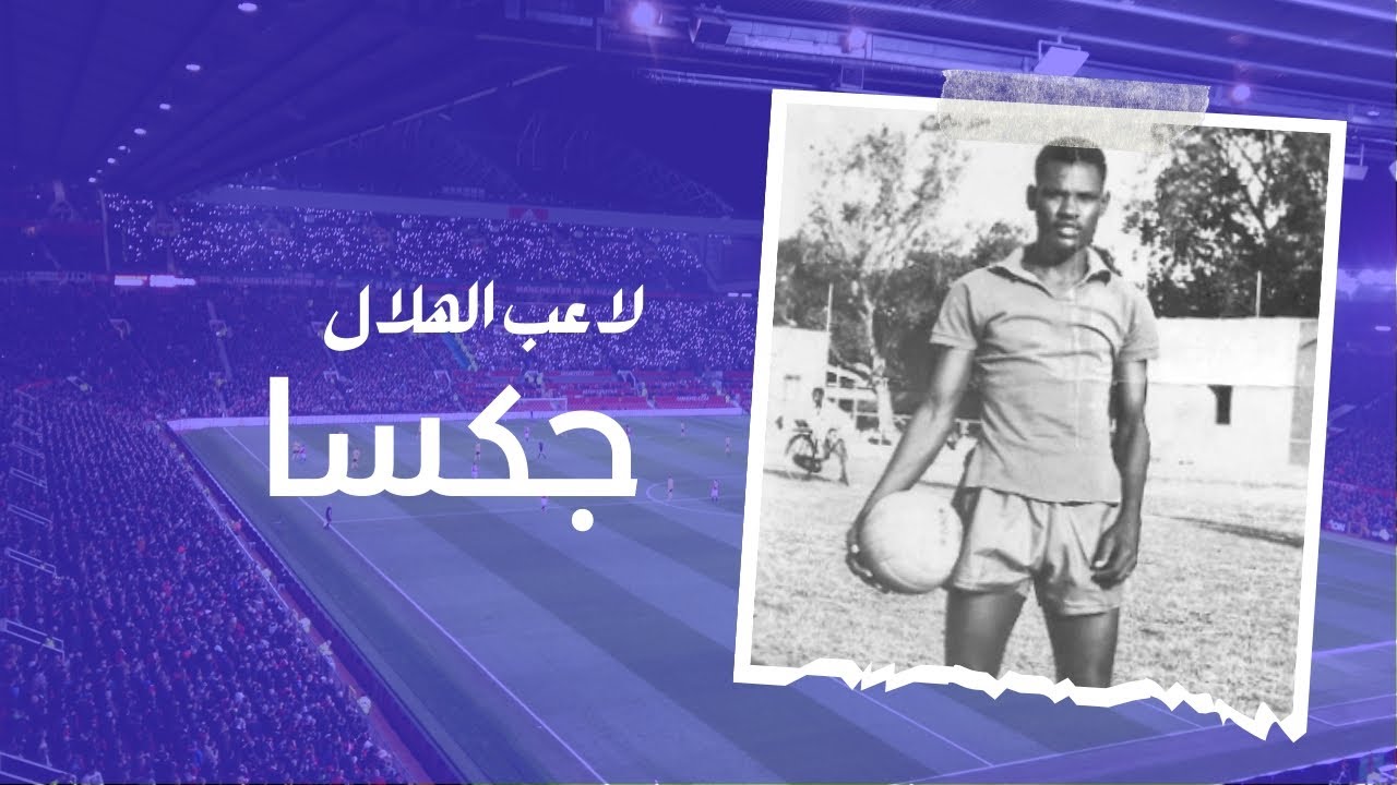 جكسا… حين كانت الكرة وطناً