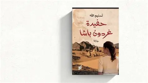 “غُردون”… بين إرث الاستعمار ورحلة البحث عن الهوية