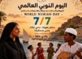 في يومها العالمي…النوبة تحكي قصة الصمود